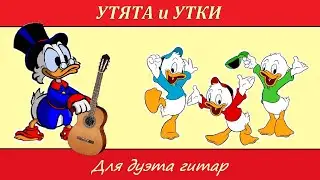 УТЯТА и УТИНЫЕ ИСТОРИИ - фантазия для дуэта гитар.