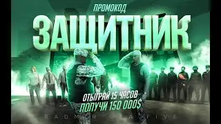 💂‍♂ВСЕХ С ПРАЗДНИКОМ ! ВЕБКА + РОЗЫГРЫШ НА 13 МЛН / АДМИН БУДНИ НА RADMIR GTA 5 /ПРОМО: DIVERRON 💂‍♂