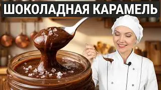 ШОКОЛАДНАЯ КАРАМЕЛЬ 🔥 НЕРЕАЛЬНО ВКУСНО. Соленая карамель с ванилью и шоколадом