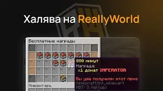 КАК ПОЛУЧИТЬ БЕСПЛАТНО DRAGON НА REALLYWORLD | БЕСПЛАТНЫЙ ДОНАТ REALLYWORLD