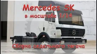 RC модель Mercedes SK 1838 в масштабе 1/14. Собираем новый проект.