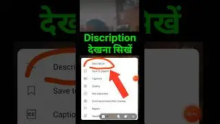 कोई भी Video के Discription कैसे देखें ? | Description kya hota hai | description #shorts #short