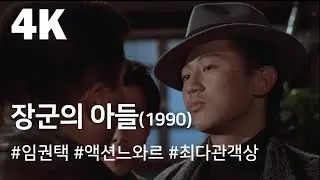 [4K] 장군의 아들(1990) / The General's Son (Janggun-ui adeul)