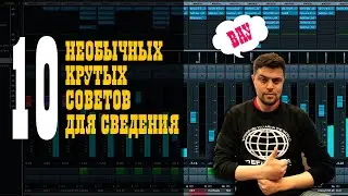 10 НЕОБЫЧНЫХ крутых советов для сведения / Studio600ru