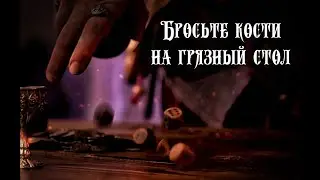 Бросьте кости на грязный стол