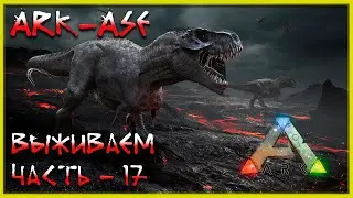🔥 Стрим ARK : Survial Evolved. Выживаем, приручаем, разводим (релакс - 17)