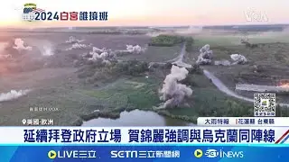 賀錦麗.川普首次辯論將登場 對烏策略成焦點 揚言當選"24小時"止戰 川普恐迫烏割地求和引憂 歐洲各國"援烏疲勞" 美選將為烏下一步定調│【國際焦點】20240910│三立新聞台