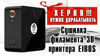 СУШИЛКА филамента для 3D принтера EIBOS. ХЕРНЯ - нужно дорабатывать!