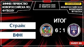 Первенство Новороссийска | 1 Тур | Страйк VS ВФН (Ветераны)