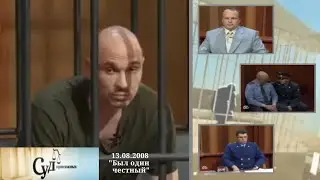 Суд Присяжных (НТВ, 13.08.2008) 