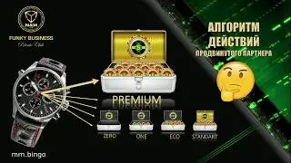 #M&M CLUB Алгоритм действий партнёра