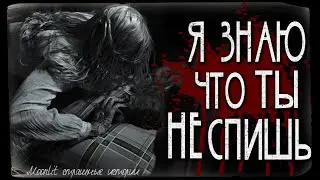 Страшные истории - Я ЗНАЮ ЧТО ТЫ НЕ СПИШЬ. Страшилка на ночь.