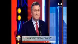Міністр внутрішніх справ Арсен Аваков взяв участь у ток шоу 