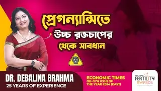 গর্ভাবস্থায় উচ্চ রক্তচাপ কমানোর উপায় | How to Control Hypertension During Pregnancy?