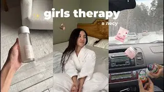 Изолировалась в лесу 🪵🍜 spa, женские практики, уход