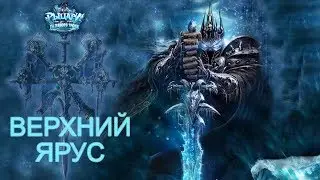 Hearthstone: Heroes of Warcraft, Ледяная Корона, Верхний ярус