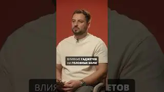 Влияние гаджетов на головные боли 