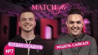 #7 / ШОУ MATCHME / Богдан Осадчук та Мішель Сайкалі