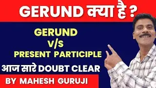 What is Gerund | Gerund vs Present Participle|Present Participle in English grammar