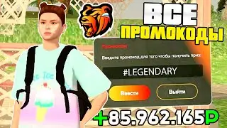 ВСЕ РАБОЧИЕ ПРОМОКОДЫ В BLACK RUSSIA , НОВЫЕ ПРОМИКИ НА ДЕНЬГИ , МАШИНЫ В БЛЕК РАША