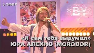 Юрий Алехно — Сам тебя выдумал  ФАКТОР BY   3 сезон   3 прямой эфир