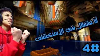 عزوز كرافت¦الحلقة الرابعة أفشل واحد في الاستكشاف فيس كام ناااار 😎😎