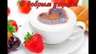 С ДОБРЫМ УТРОМ!Открытка для друзей.Ella Smile