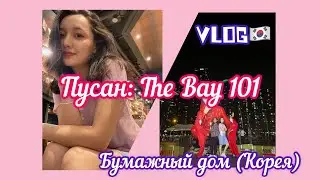 VLOG KOREA 🇰🇷| Студенты в Корее | The Bay 101 | Busan | Пусан