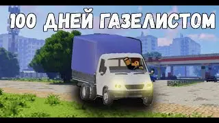 РАБОТАЮ ГАЗЕЛИСТОМ 100 ДНЕЙ В МАЙНКРАФТ