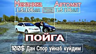 ПОЙГА.КАЙСИ БИРИ КУЧЛИ ?ГОНКА