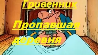 Гривенник 1785г. Пропавшая деревня!