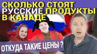 СКОЛЬКО СТОЯТ РУССКИЕ ПРОДУКТЫ В КАНАДЕ. ОТКУДА ТАКИЕ ЦЕНЫ ?