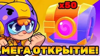 МЕГА ОТКРЫТИЕ 50 СУНДУКОВ В SQUAD BUSTERS!🔥