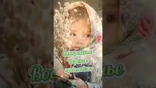 С Вербным Воскресеньем