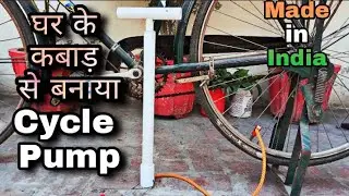 घर के Waste Material से बनाया Cycle Pump | How to make Cycle , Bike , Car , Air Pump |Creative Antal