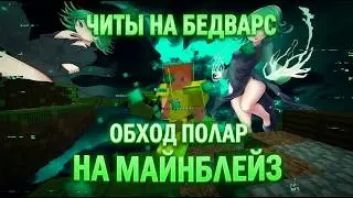 ЛУЧШИЙ ЧИТ НА BEDWARS MINEBLAZE | AUGUSTUS