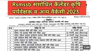 Rsmssb संशोधित कैलेंडर कृषि पर्यवेक्षक व अन्य वैकेंसी 2023
