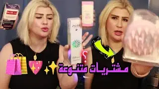 مشتريات متنوعه من منتجات العنايه للبشره و الجسم و الشعر