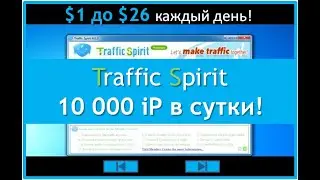 Автосерфинг.В программе Traffic Spirit