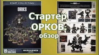 Обзор стартерного набора Орков. Warhammer 40000 (Start Collecting! Orks)