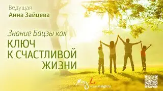 Знание Бацзы как ключ к счастливой жизни