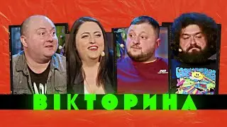 ВІКТОРИНА #6. ЮРІЙ ТКАЧ ТА ІРИНА ГАТУН x ВЕНЯ ТА КУРАН | Ветерани космічних військ