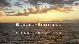 SokolovBrothers / Я так люблю Тебя (аудио)