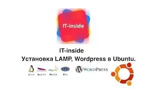 IT-inside 05. Установка LAMP и WordPress на Ubuntu сервер.