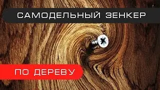 Как сделать зенкер по дереву | How to Countersink a Wood Screw