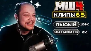 МайнШилд 4 | Клипы за неделю | Часть 65