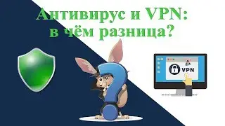 Антивирус и VPN: в чём разница