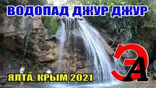 Водопад ДЖУР-ДЖУР! По РАЗБИТЫМ крымским дорогам на ВНЕДОРОЖНИКАХ.