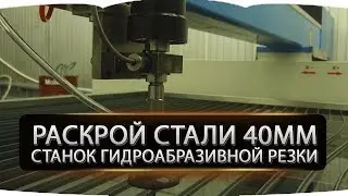 Раскрой стали 40мм. Станок гидроабразивной резки.
