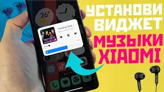 The same music widget from the XIAOMI MIUI 14 curtain - how to install